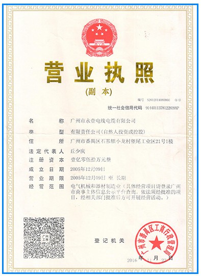 永壹珠江電纜營(yíng)業(yè)執(zhí)照